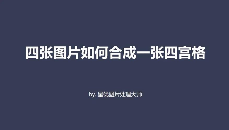 怎样将4张图片拼在一起截图