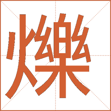 烁字取名的寓意男孩图标