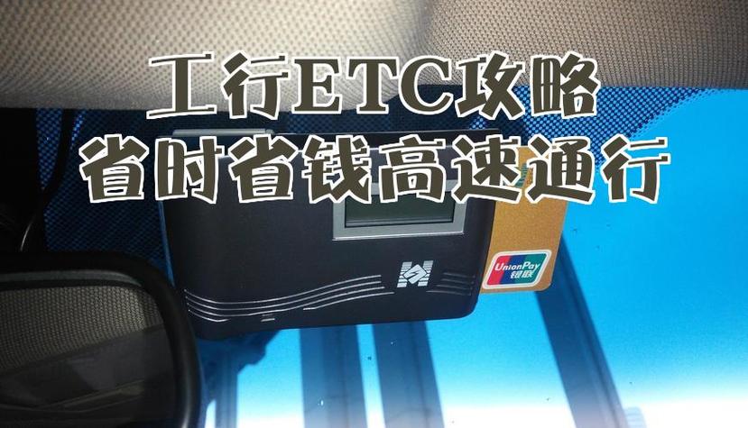 工商银行怎么解绑etc缩略图