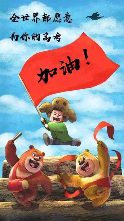 《熊出没》配音送高考祝福