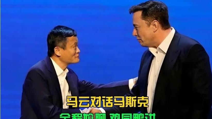 马斯克看马云的眼神