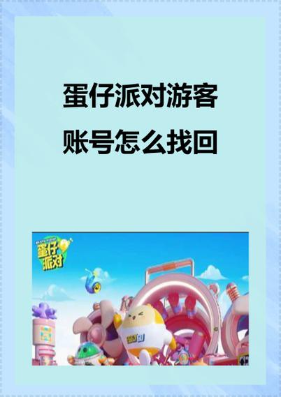 找回游客账号的方法