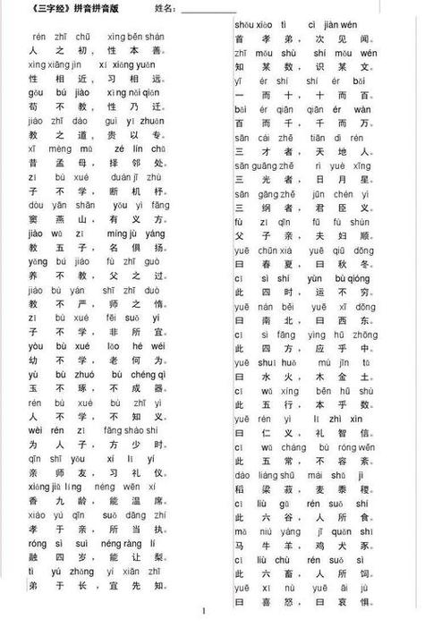三字经完整版带拼音打印