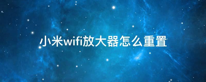 小米wifi放大器重置不成功