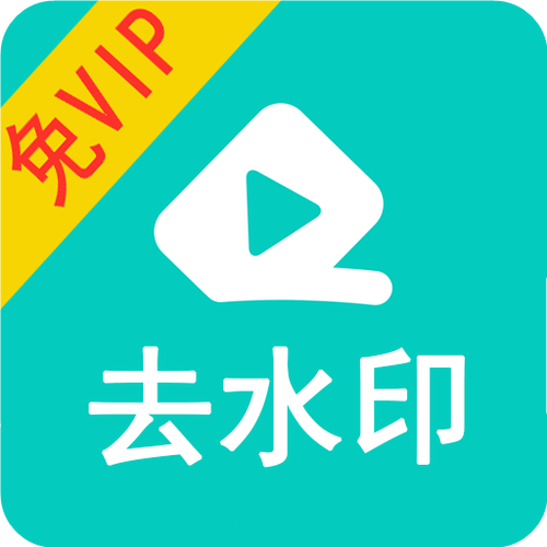 去视频水印的软件哪个好用又免费