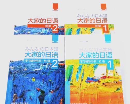 大家的日语