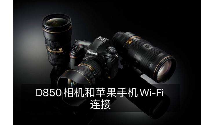 尼康传输照片到手机缩略图