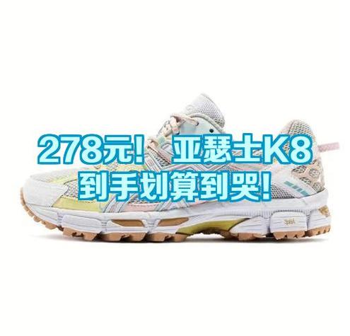 亚瑟士k8多少钱