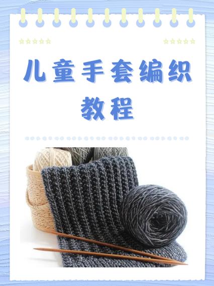 织手套教程截图