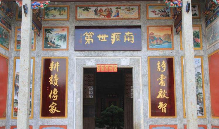 南源世第