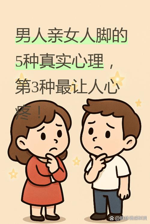 男人愿意亲你脚丫子代表什么