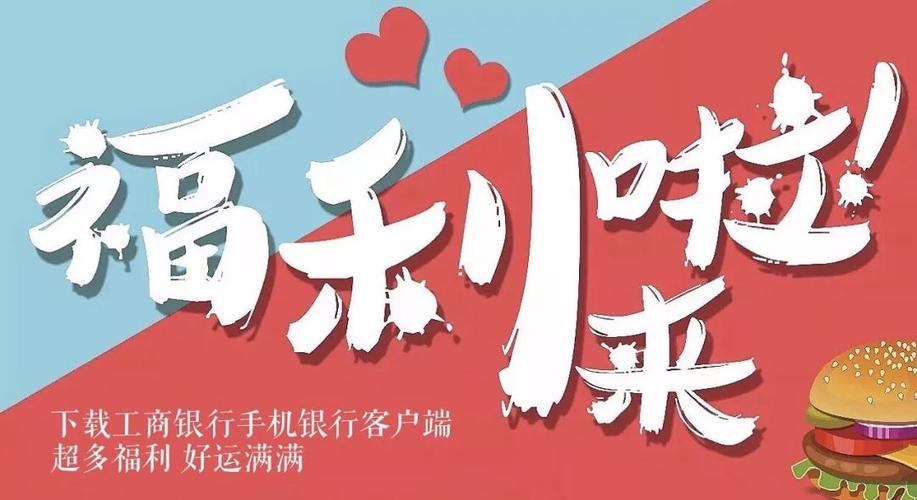 工行福利