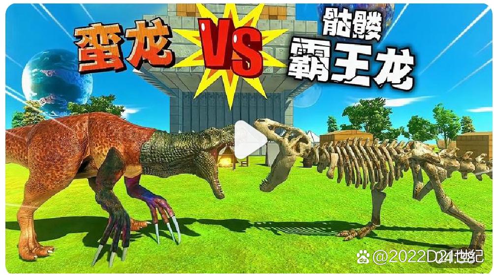 蛮龙vs霸王龙