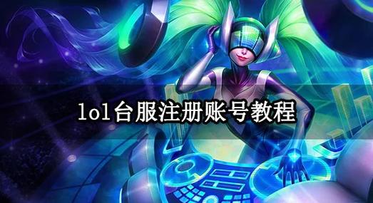 拳头账号注册教程
