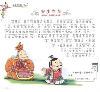 安步当车成语接龙