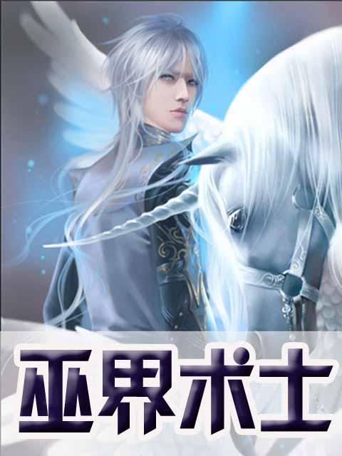 巫界术士无删减版截图