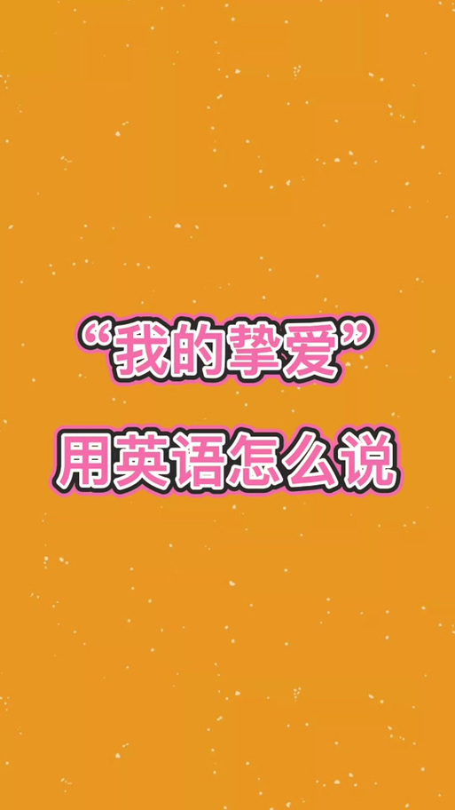 “挚爱”英文缩写