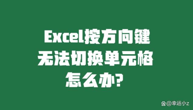 表格方向键无法换格截图