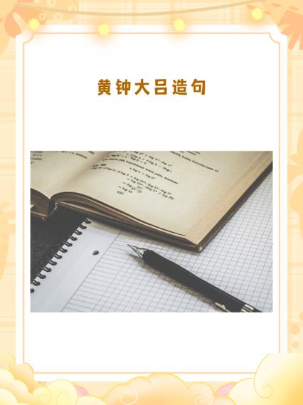 黄钟大吕造句