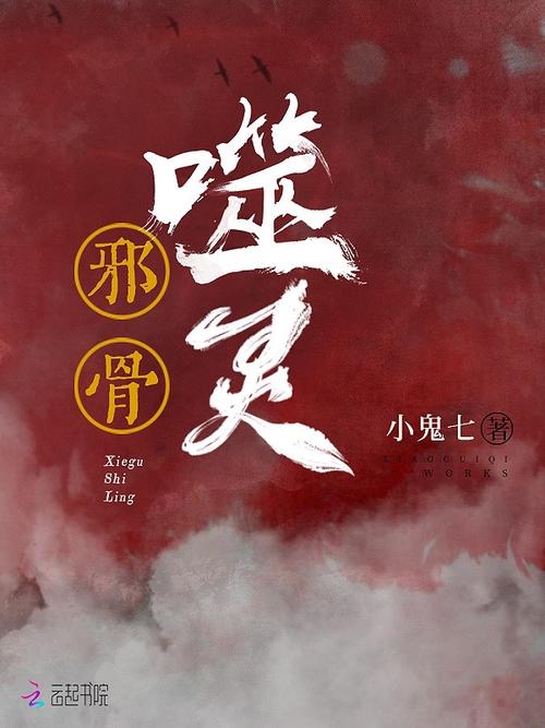 邪骨噬灵全文免费阅读