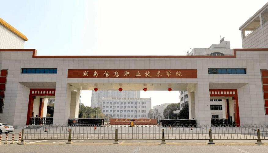 湖南信息技术职业学院缩略图