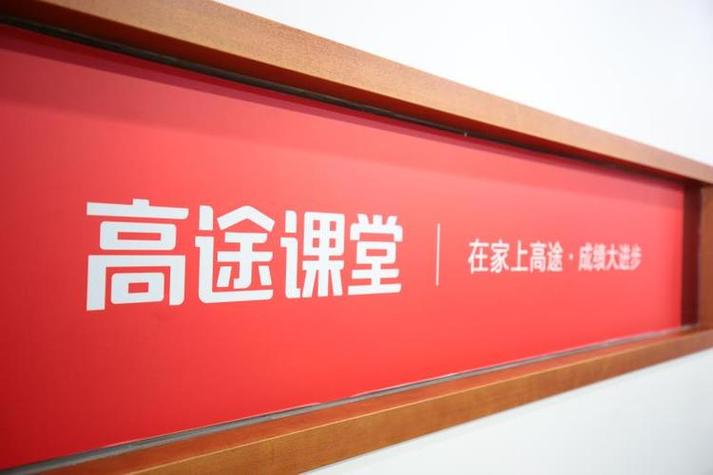 高途课堂收费贵吗截图
