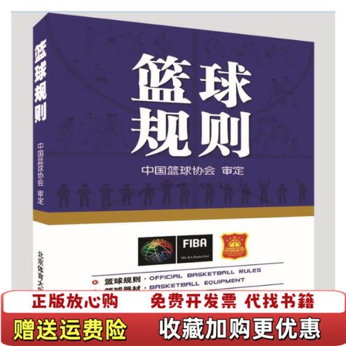 中国篮协《篮球规则》