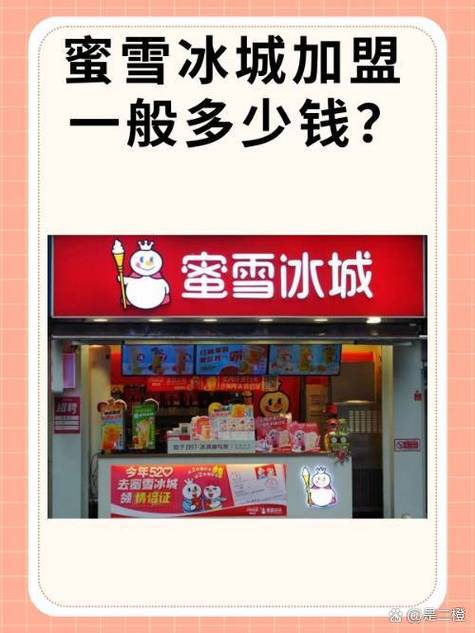 蜜雪冰城加盟店需要多少钱