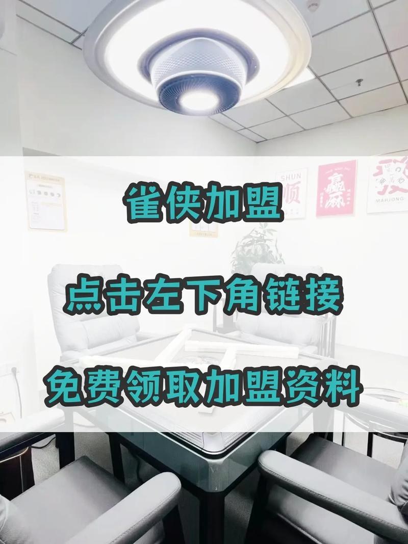 雀侠加盟费用一览表