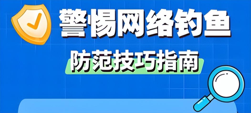 防范网络钓鱼的措施
