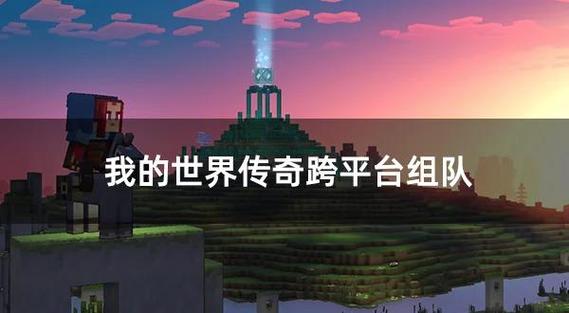 我的世界网易基岩版跨平台联机
