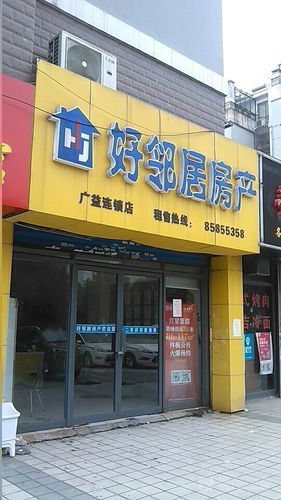 好邻居房产中介