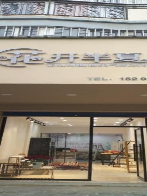 花开不是为了花店缩略图