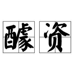 资责意思