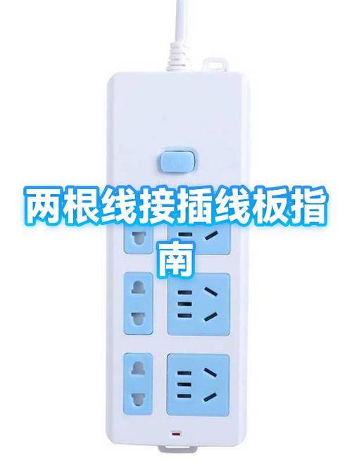 插板只有两根线安全吗