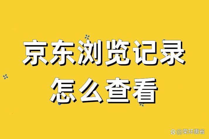 京东浏览足迹怎么查看