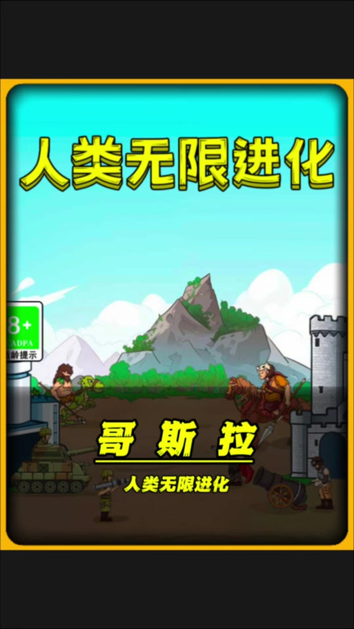 人类无限进化3D