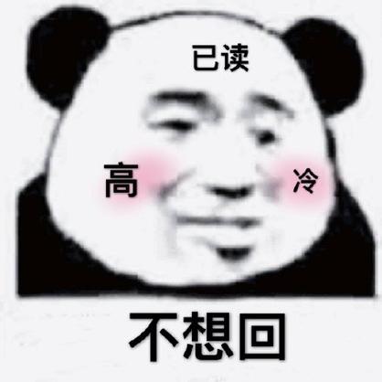 男的回已读不回的搞笑回应