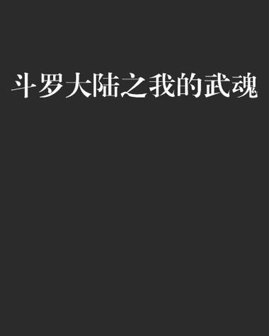 斗罗之我的武魂是笔图标