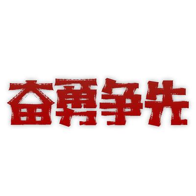 一马当先最佳下联