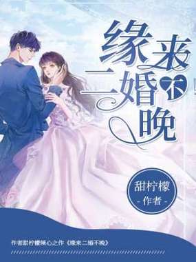 缘来不晚小说