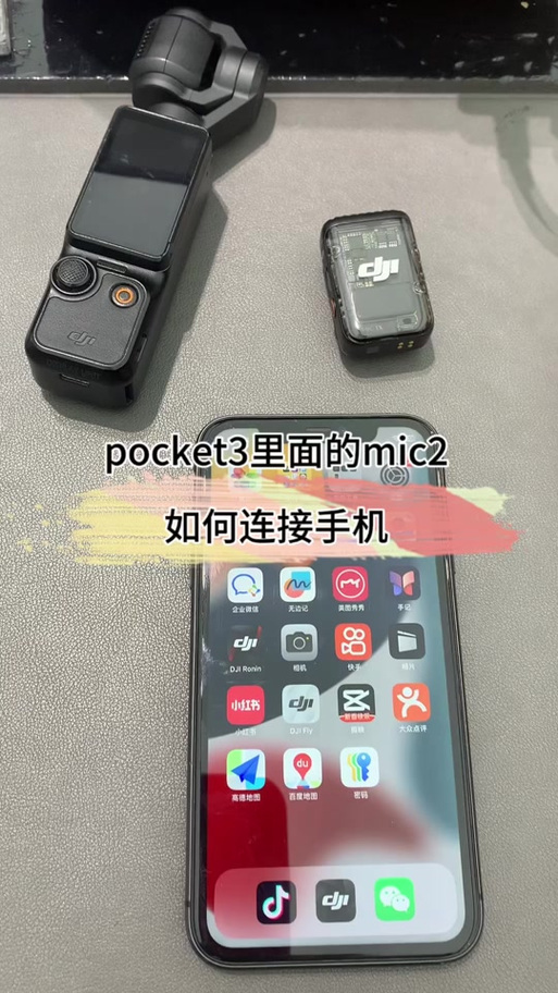 大疆mic连手机怎么