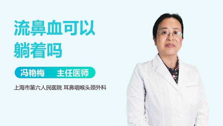 流鼻血可以躺着吗