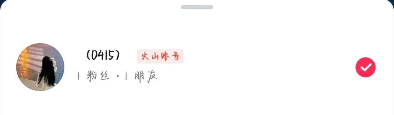 抖音显示火山账号什么意思