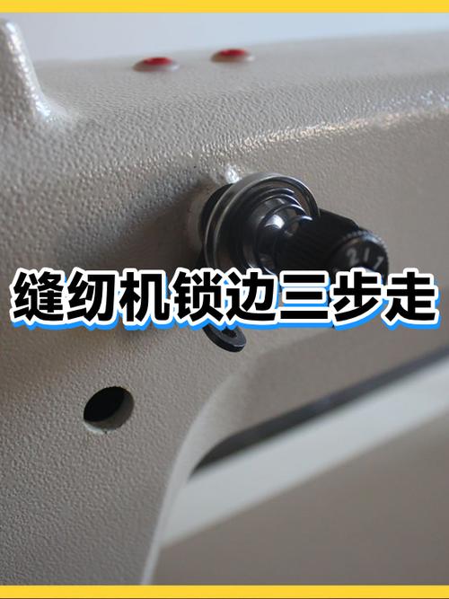 缝纫机锁边视频教程
