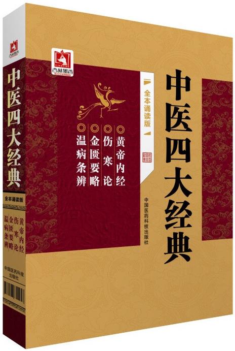 中医著作四大经典