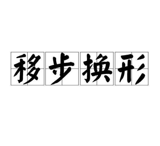 移形换步一般指什么