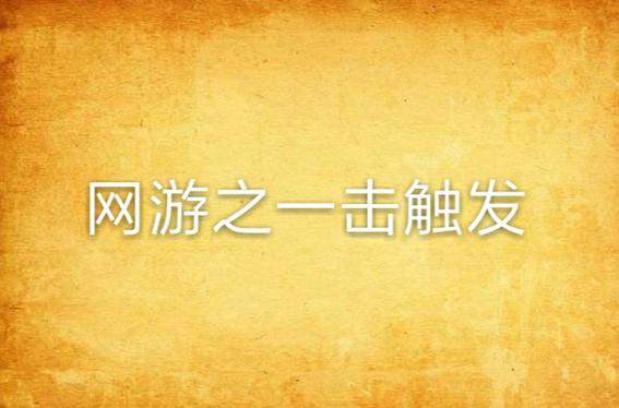 一击触发的意思图标