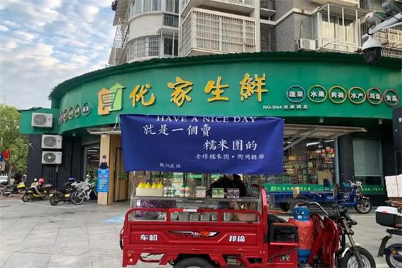 优家超市
