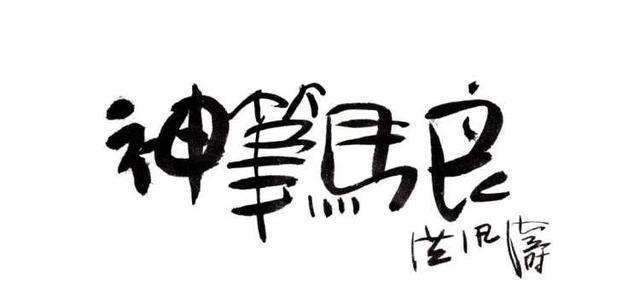 神笔马良改名叫什么